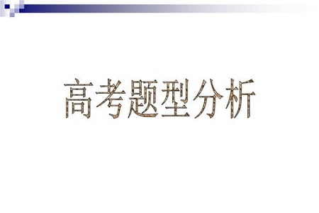 高考数学固定题型都有哪些呢