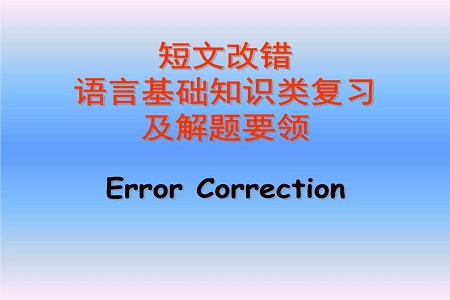 高中英语短文改错答题六步法