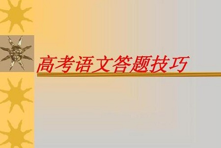 高考语文比较好的答题技巧有哪些