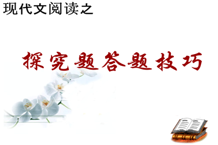 备战高考:语文阅读答题模板