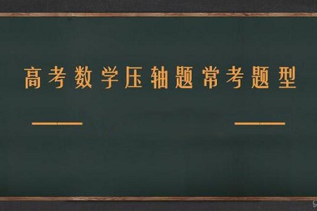 高考数学最难的压轴题该如何解