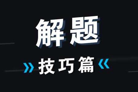 高考数学蒙题的一些套路