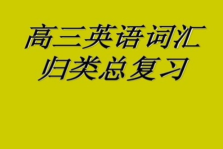 高考必备的高频词组,背到就是赚到！