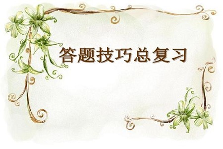 高考语文答题技巧有哪些