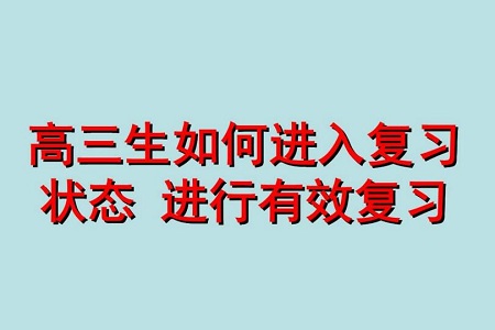 高三复习不在状态时几个有效学习方法