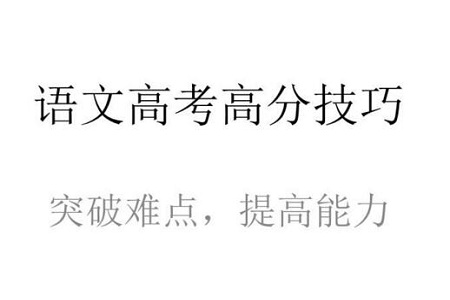 高考语文拿高分的技巧有哪些