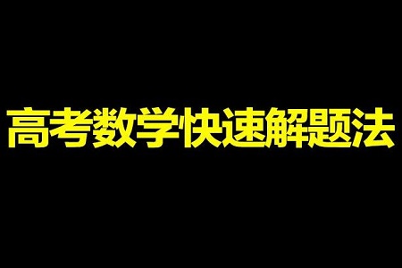 2021高考数学答题方法19条铁律