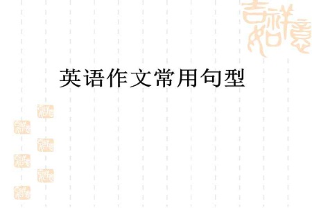 高中英语作文高级句型
