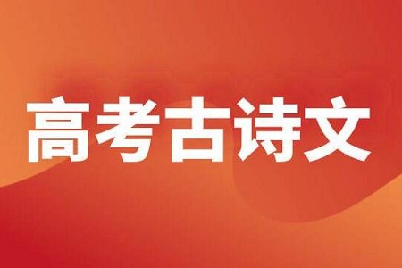 高三必背:高考语文常考古诗词