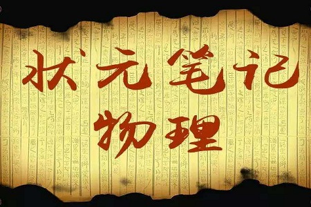 2021年高考物理答题状元笔记