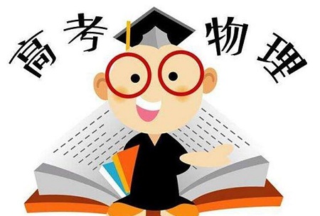 2021高考物理备考的三个快速提分技巧