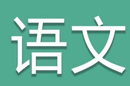 高三语文阅读理解必备答题模板