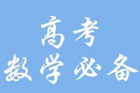 2021高考数学易失分知识点全梳理