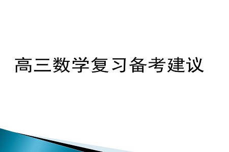 不同分数段学生高考数学复习建议