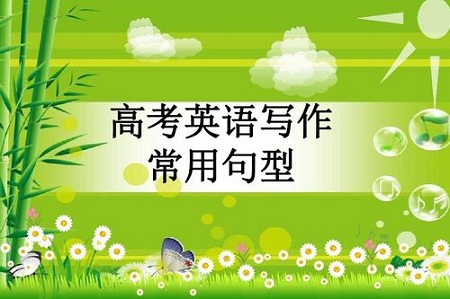 高考备考万能英语句型