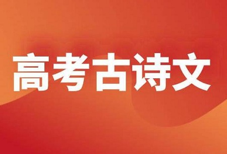 高考语文必考古诗词总结