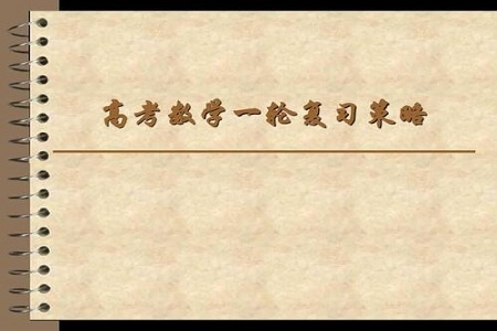 2021年高考数学复习3大技巧