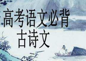 高分备考:高考语文常考古诗词