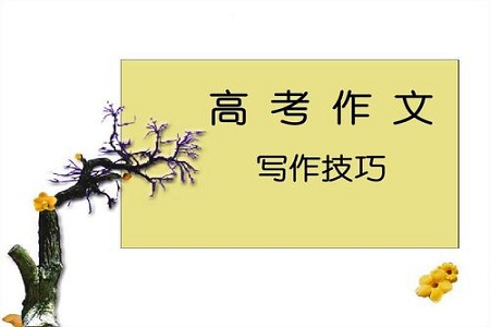 高考语文作文写作技巧有哪些