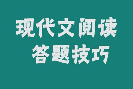高考语文现代文阅读简易答题规范