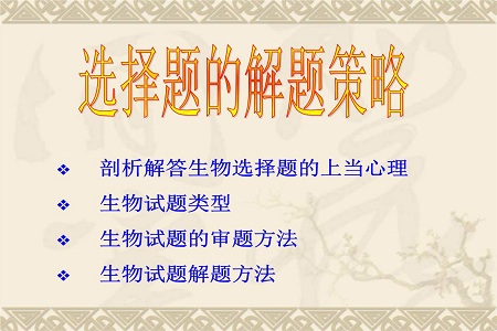 高考生物选择题的9种快速解法