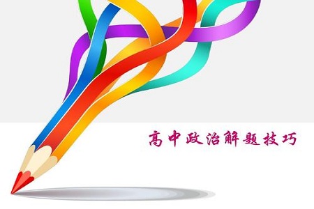 高考政治有哪些答题技巧