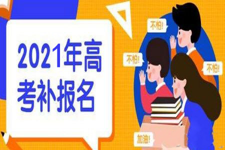 七省市2021年高考补报名时间