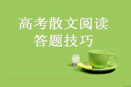 高考语文:散文阅读题实用解题技巧