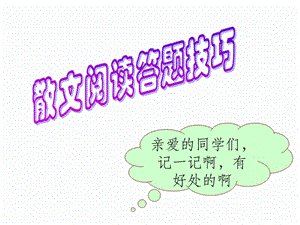 高考语文散文阅读全面答题攻略