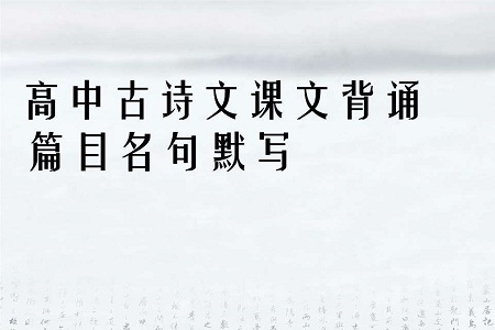2021高考语文必背古诗文总结
