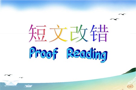 高考英语短文改错提分捷径