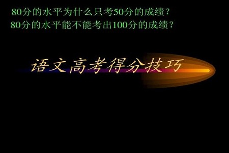 2021年高考语文快速得分技巧
