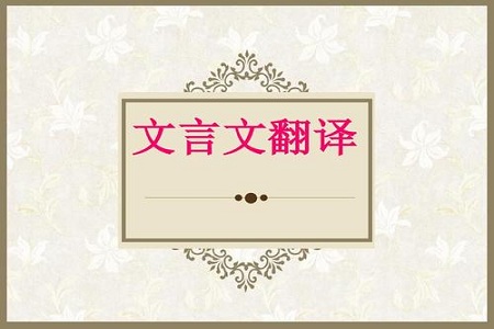 高考语文文言文翻译题型必备答题技巧