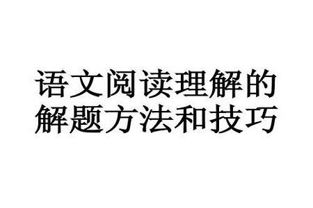 2021高考语文阅读理解解题套路