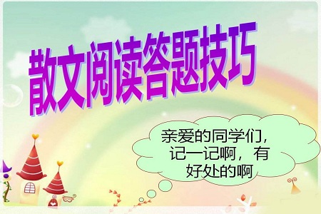 高考语文散文阅读常见题型及解题策略