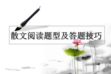 高考语文散文阅读常见题型及解题捷径