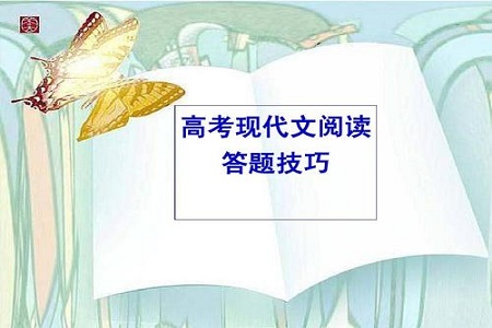 高考语文阅读理解解题套路