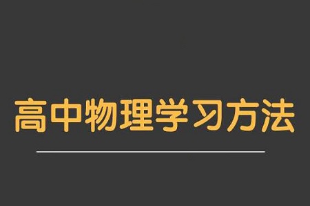 高中物理想要成绩好该如何学