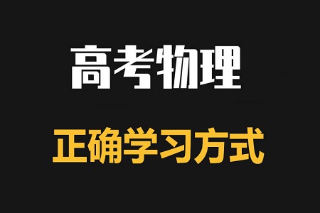 如何正确打开高中物理学习模式