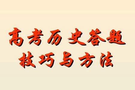2021年高考历史答题技巧整理
