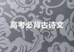 高考语文必备经典古诗文