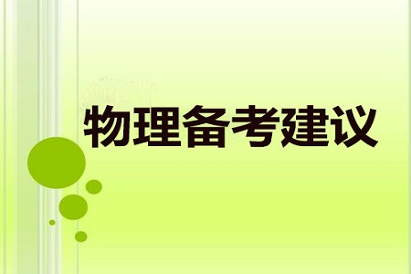 2021高考物理备考建议:把握物理学科的命题趋势
