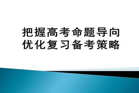 2021高考政治备考建议:突出重点内容和高频考点