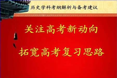 2021高考历史备考建议:要凸显育人目标