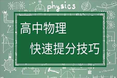 高中物理想提高成绩该怎么学