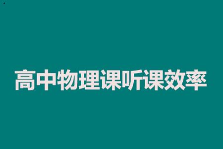 高中物理课如何提高听课效率