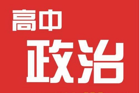2021高中政治答题万能公式大全