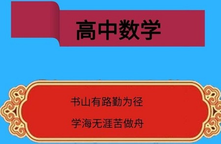 高中数学解题时需要了解哪些