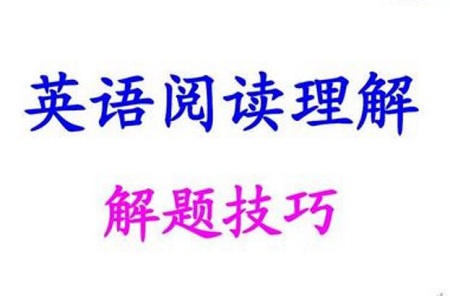 2021高考学习方法:英语阅读理解六字口诀
