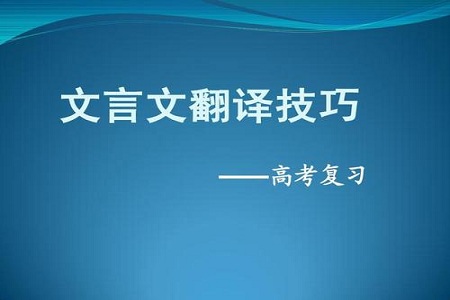 高考语文文言文翻译方法和技巧